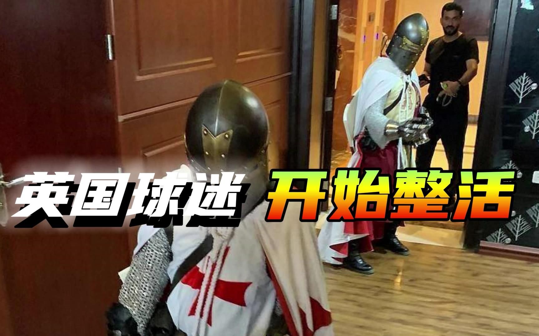 穿“十字军”装束入卡塔尔球场，英国“足球流氓”又要闹事了？