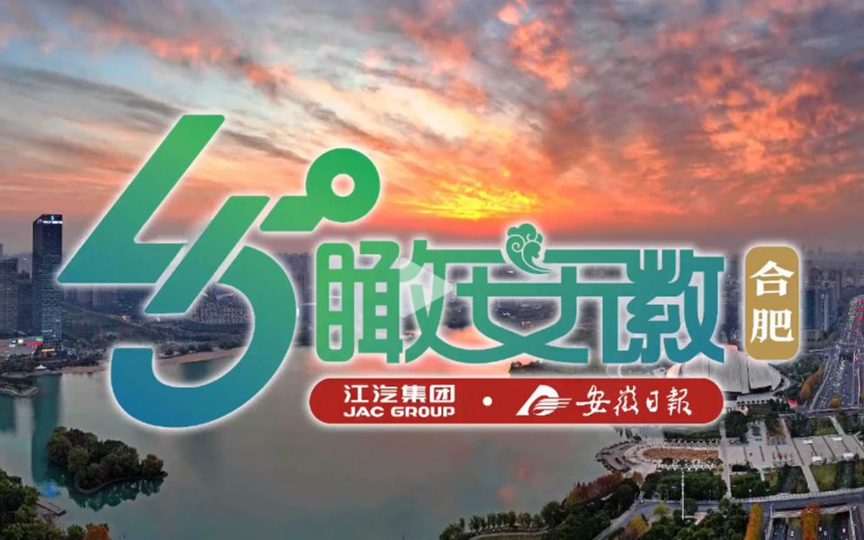 45°瞰安徽——合肥篇