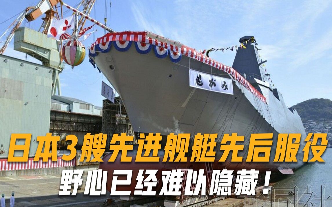 想模仿中国下饺子？日本3艘先进舰艇先后下水，野心之大昭然若揭
