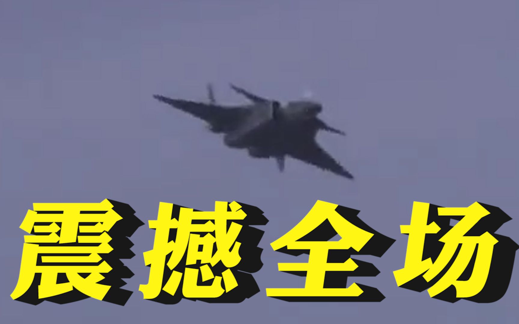 帅气！歼20高难度动作震撼全场