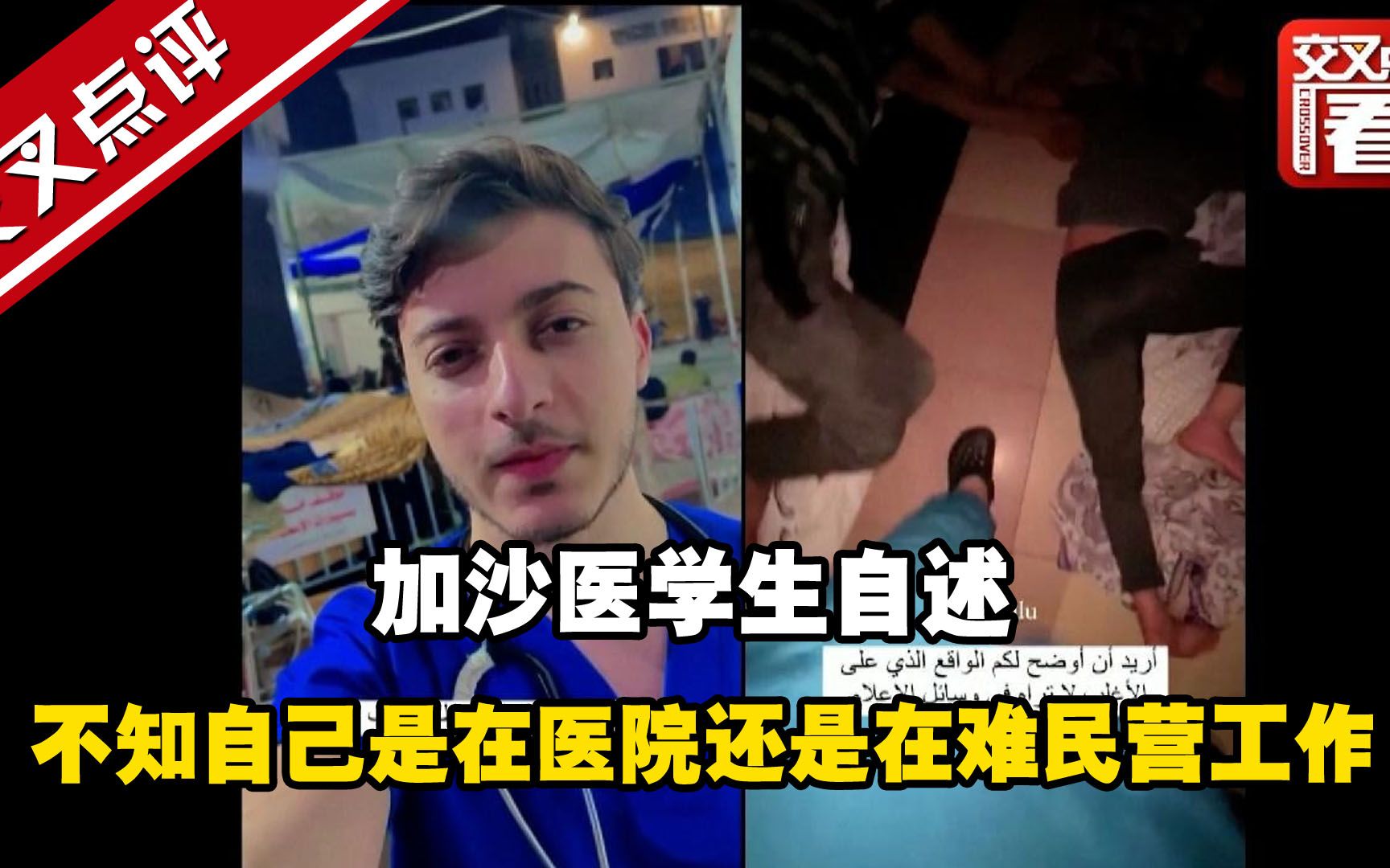 加沙医学生：不知自己是在医院还是在难民营工作
