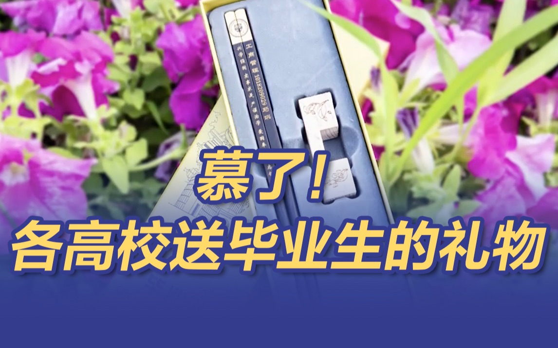 别人家的学校系列：看各高校都送毕业生啥礼物