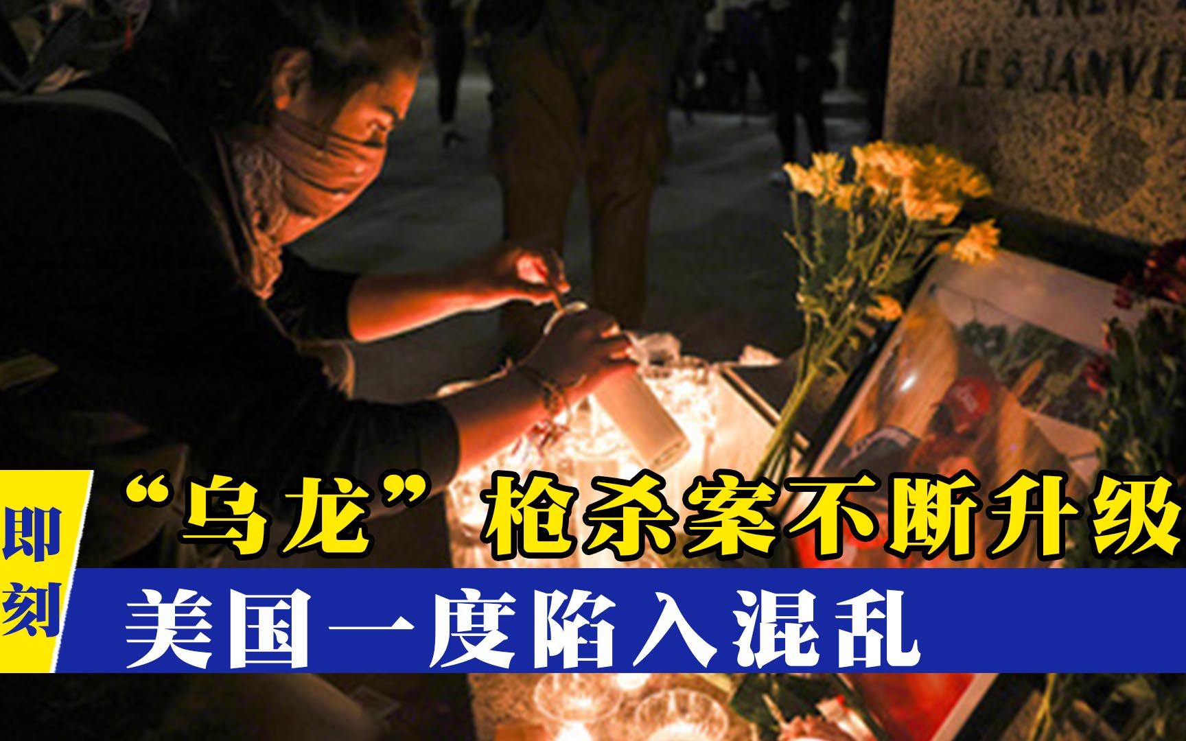 社会混乱席卷美国？“乌龙”枪杀案不断升级，拜登被迫紧急发声