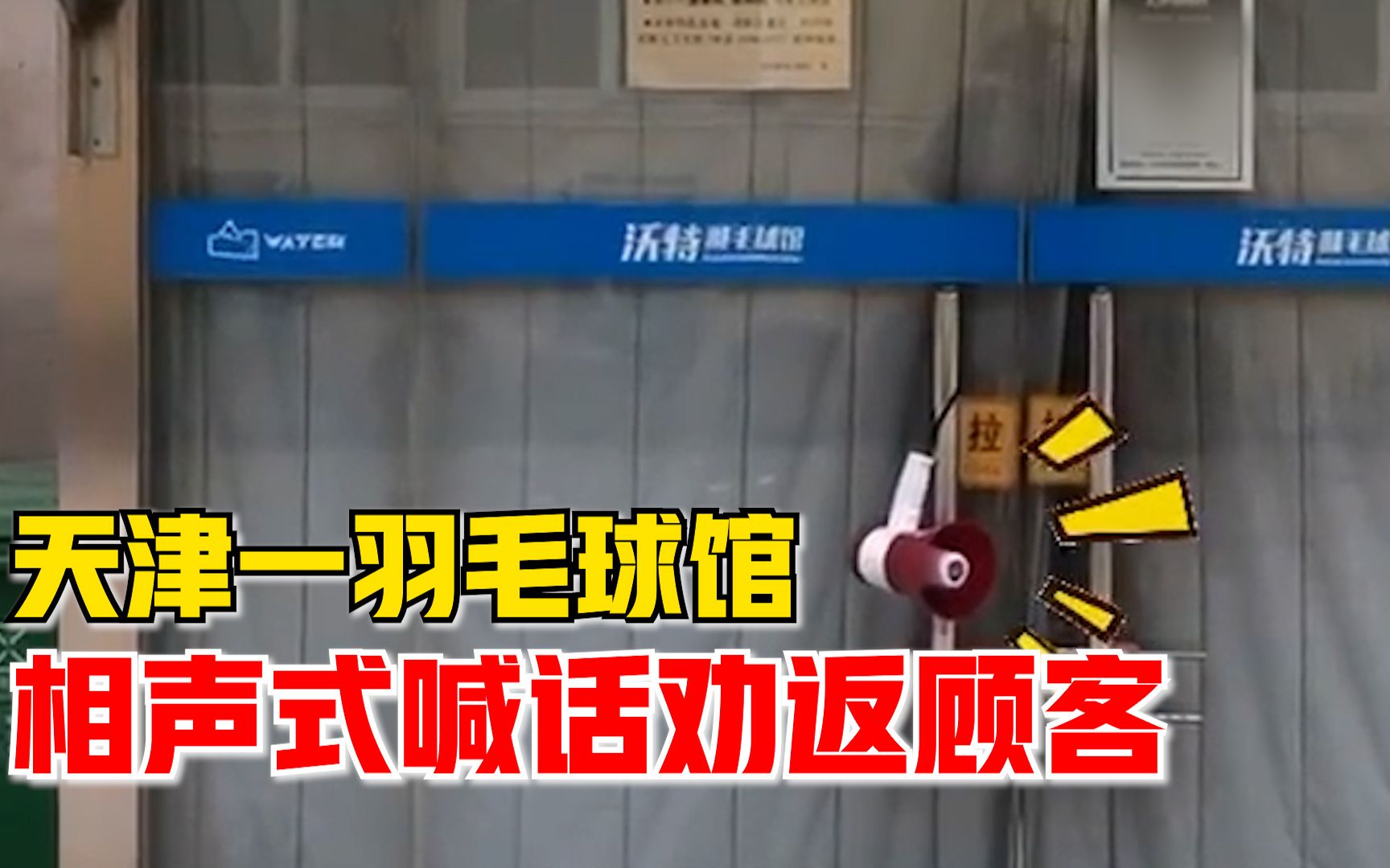天津一羽毛球馆相声式劝返顾客：谁来跟谁急，都给我在家待着