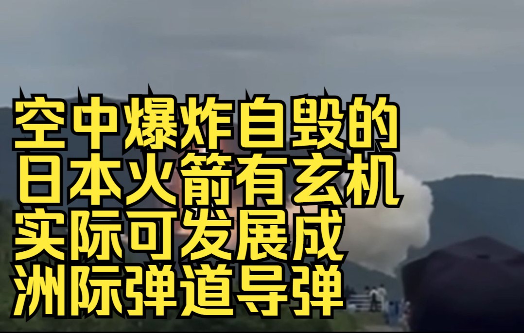 空中爆炸自毁的日本火箭有玄机：实际可发展成洲际弹道导弹