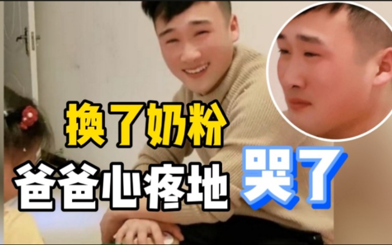 家里给女儿换了便宜奶粉，爸爸心疼的哭了