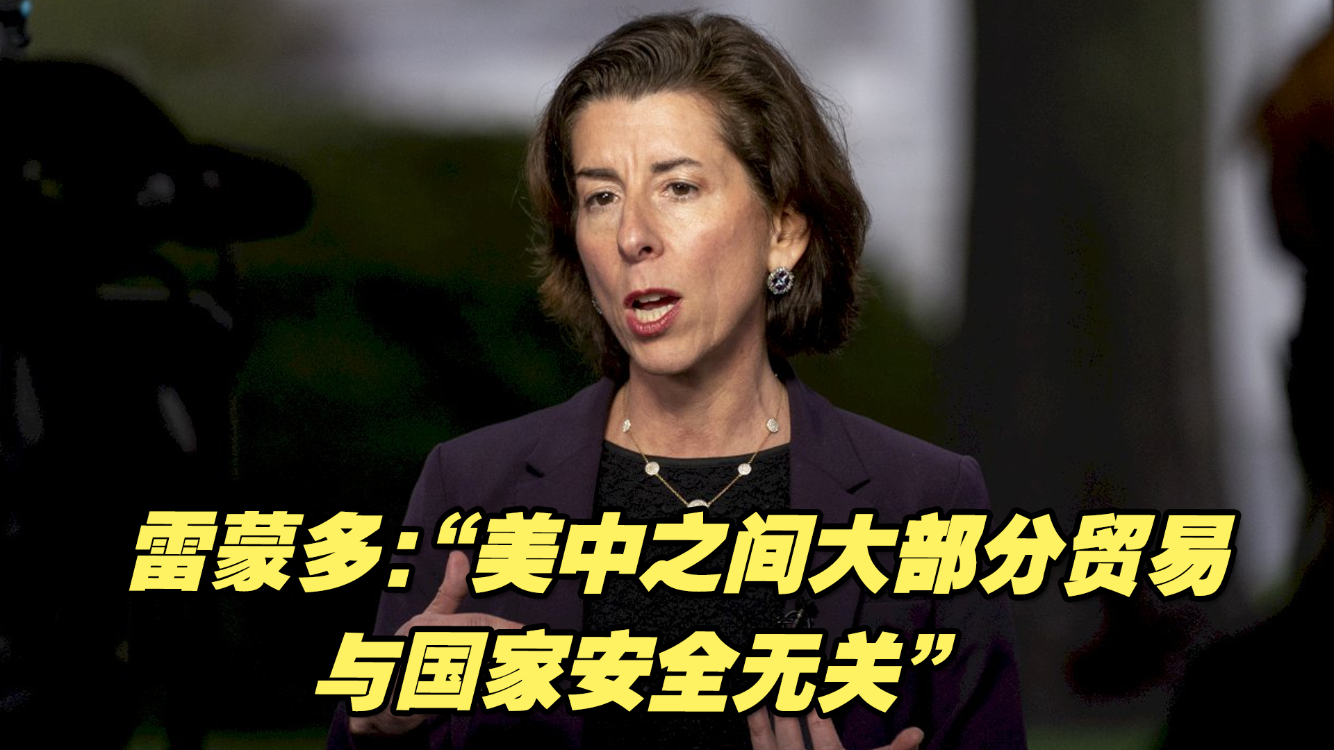 中美关系仍紧密？雷蒙多：“美中之间大部分贸易与国家安全无关”