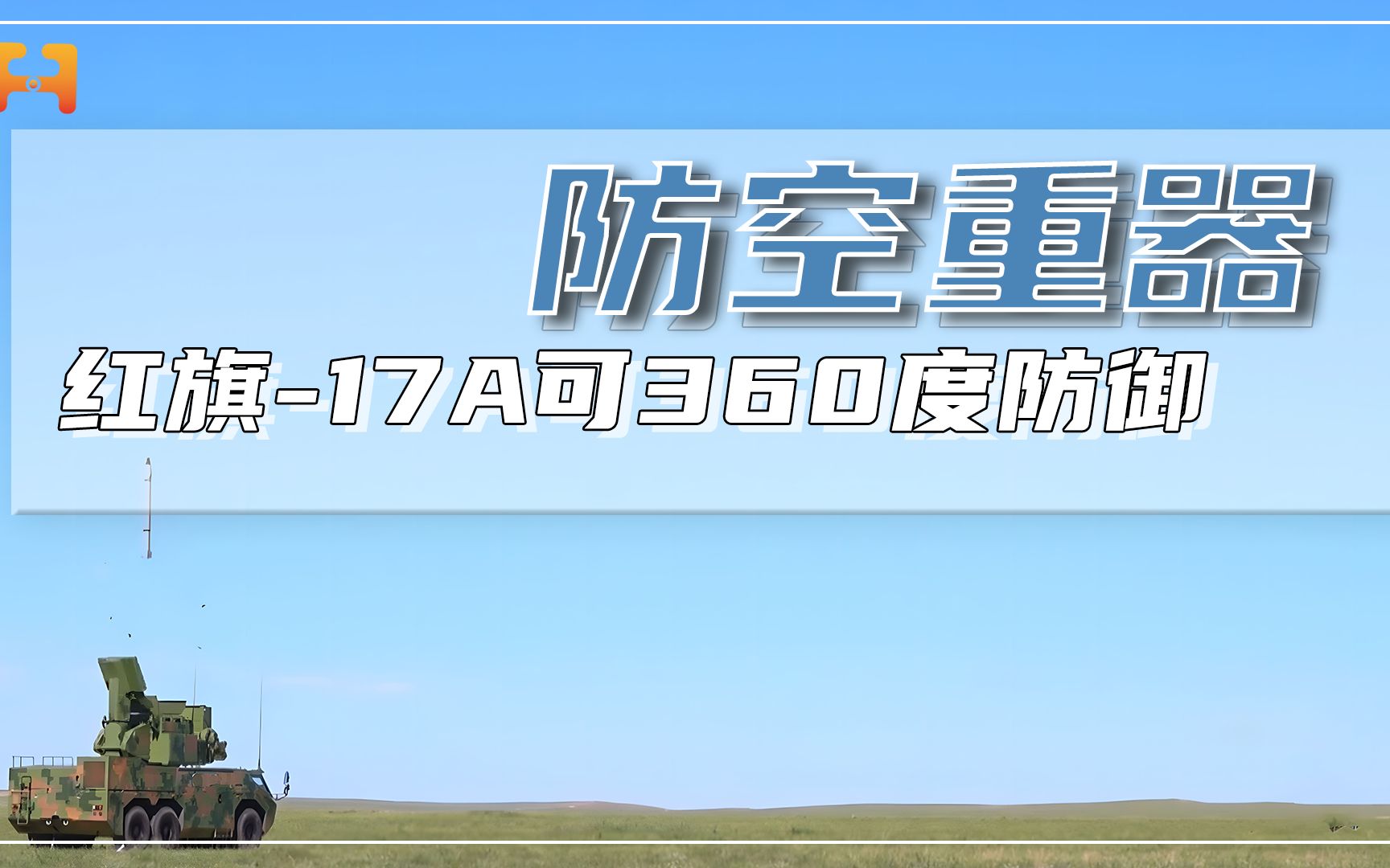 红旗-17A防空导弹有多顶？可360度进行防御！