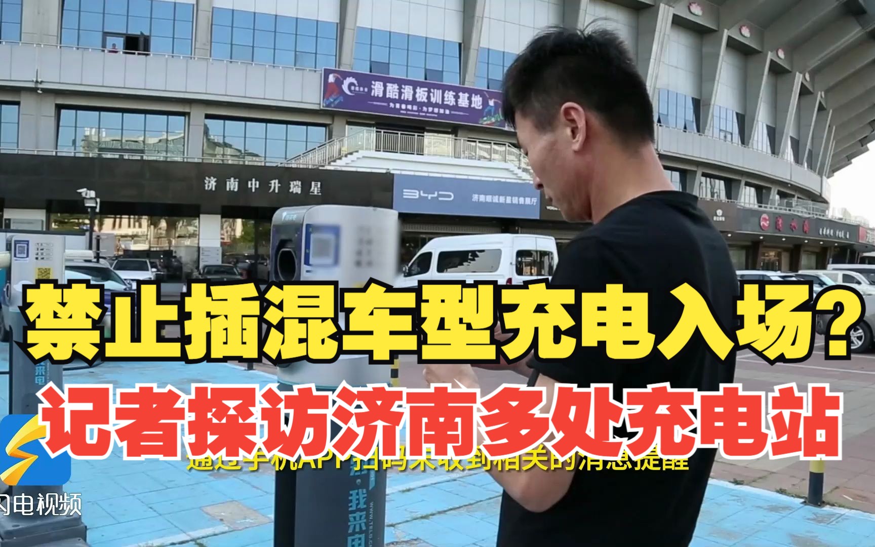 禁止插混车型充电入场？记者探访济南多处充电站：未发现类似情况