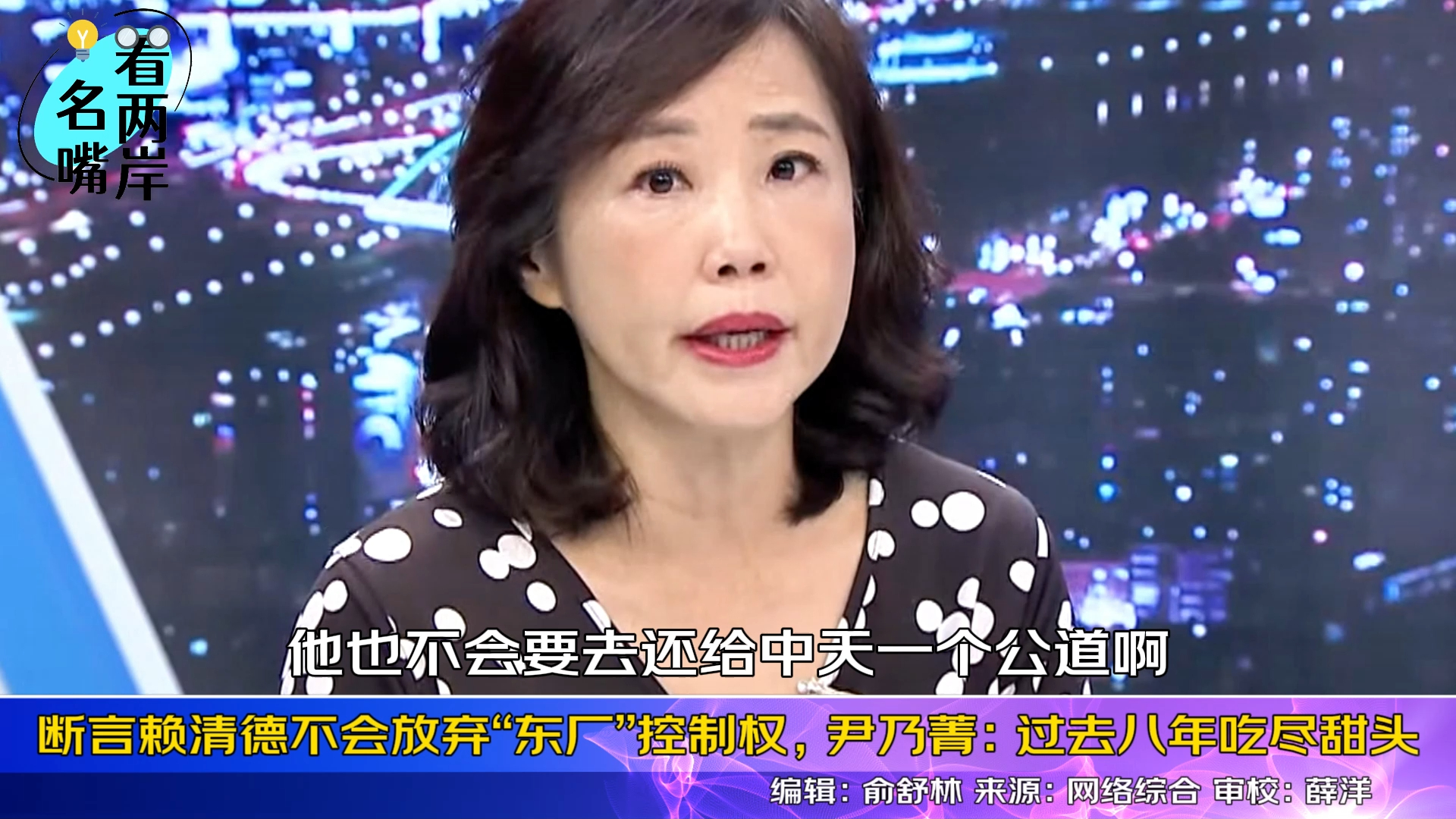 断言赖清德不会放弃“东厂”控制权，尹乃菁：过去八年吃尽甜头