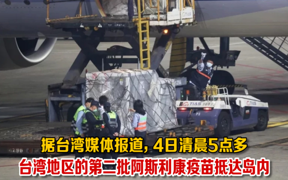 台湾又盼到一批阿斯利康新冠疫苗，然而有效期却比上一批还短