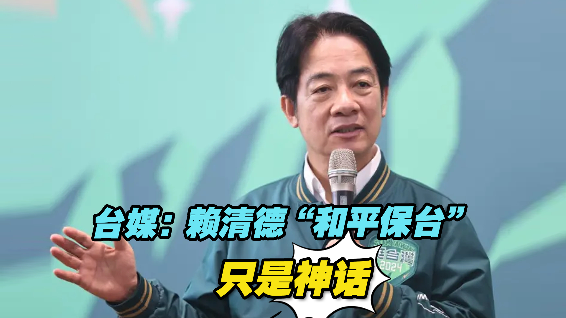 台媒：赖清德“和平保台”只是神话，民进党引战才是真