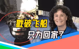 三年谜案终告破！俄航天局确认：美宇航员恶意操作致飞船漏气