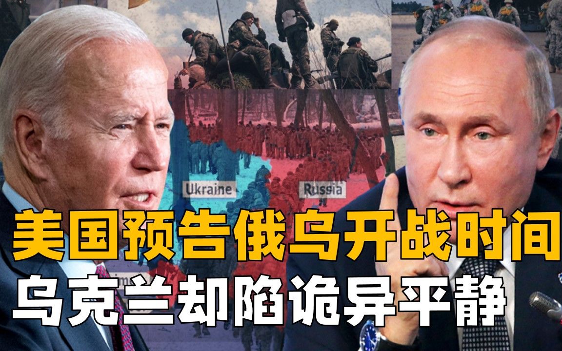 俄乌开战时间定了？英俄谈崩美国发战争警戒，乌克兰为何诡异平静