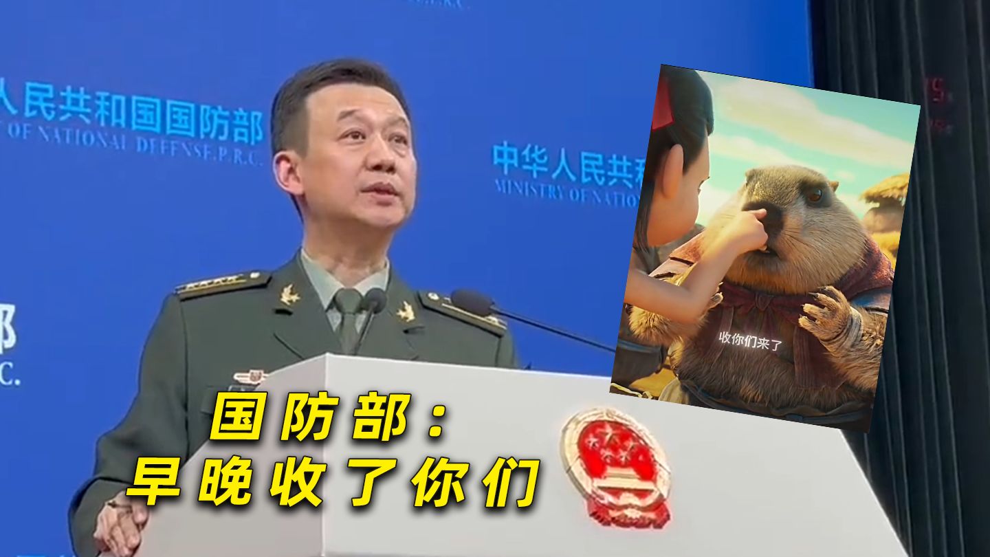国防部：早晚收了你们！