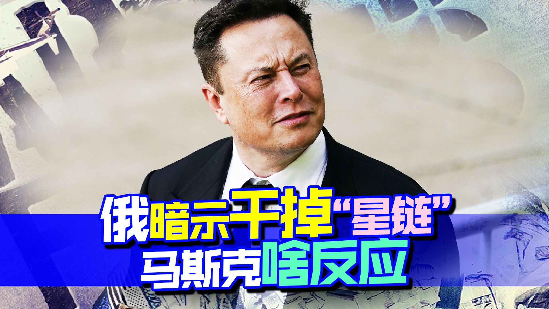 报复美国情报支援，俄罗斯暗示要对“星链”动手，马斯克啥反应