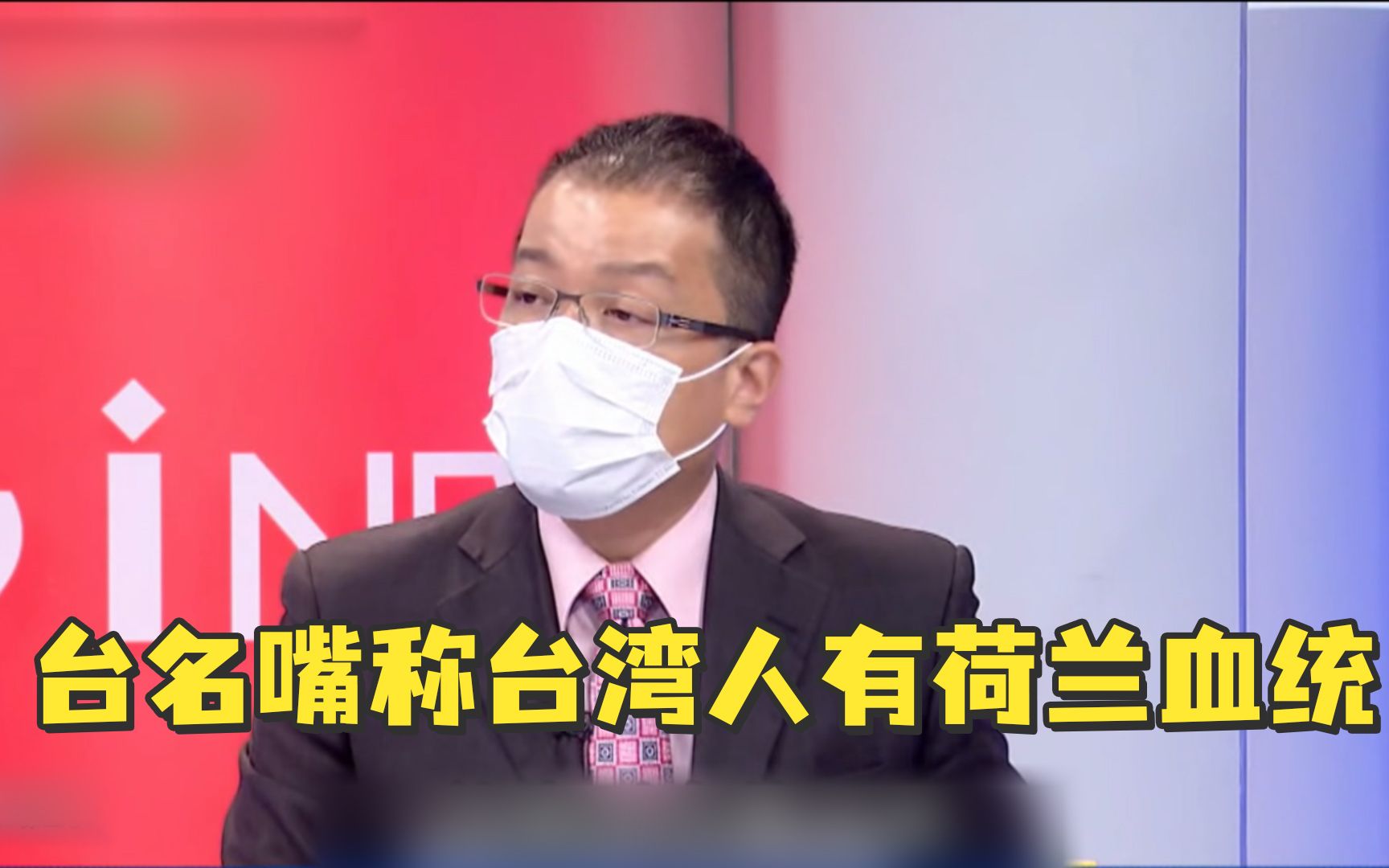 数典忘祖！亲绿名嘴不认炎黄子孙，竟称许多台湾人有荷兰血统
