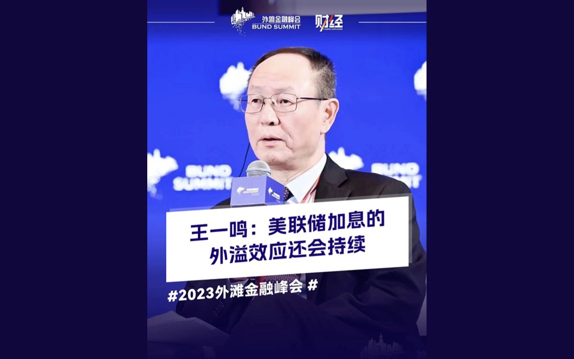 王一鸣：美联储加息的外溢效应还会持续