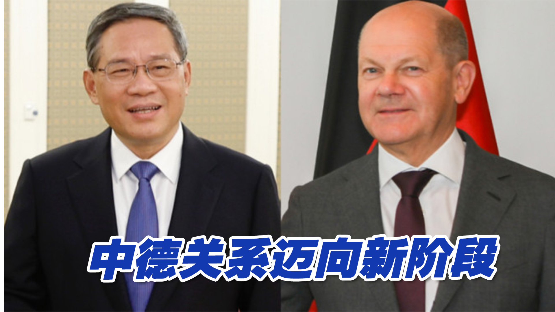 李强同德国总理共同主持第七轮中德政府磋商，中德关系迈向新阶段
