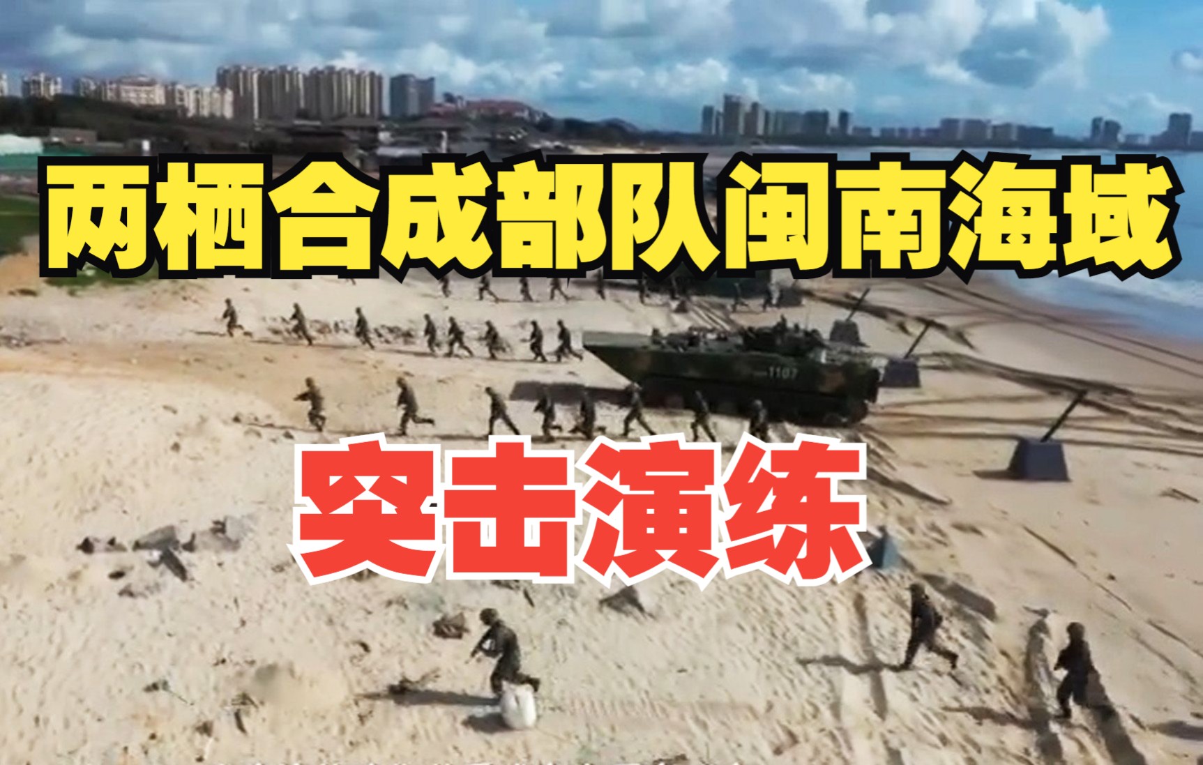 两栖合成部队闽南海域突击演练