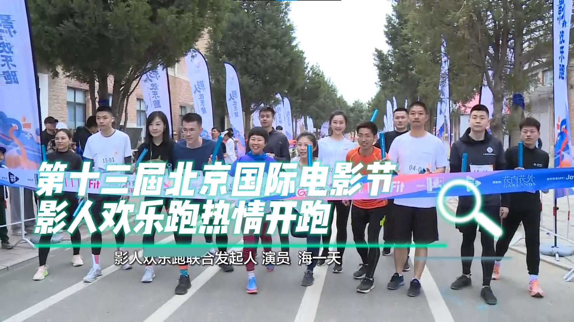 第十三届北京国际电影节影人欢乐跑热情开跑