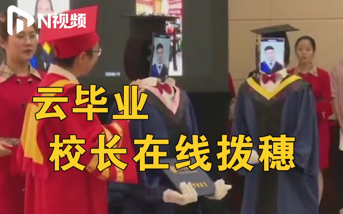 南京邮电大学“云毕业”典礼：机器人连线毕业生，校长在线拨穗