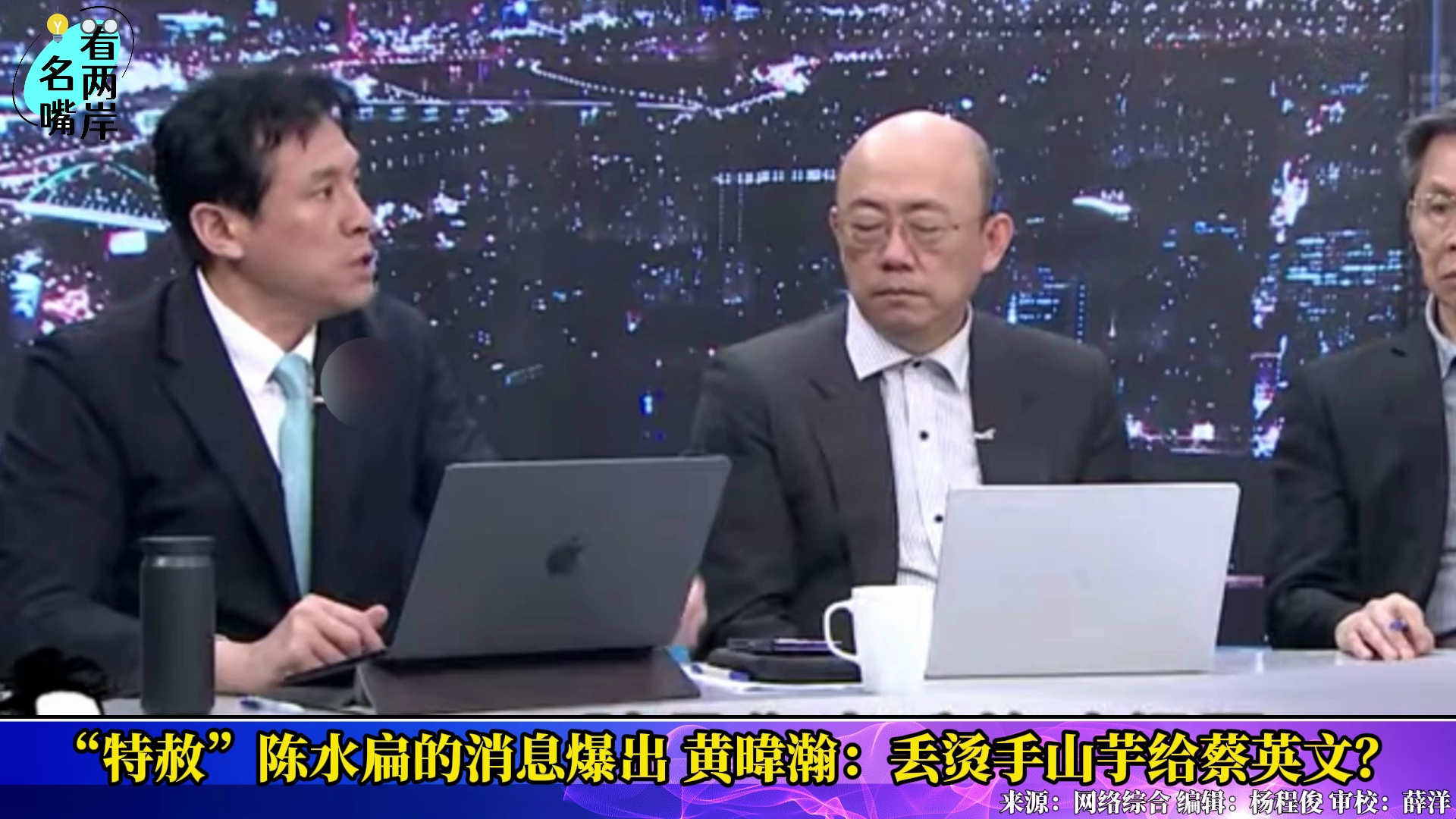 台媒突然放出“特赦”陈水扁消息，黄暐瀚：丢烫手山芋给蔡英文