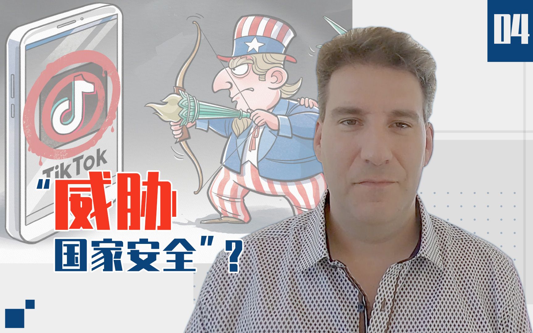刚刚连线04：TikTok“威胁国家安全”？特朗普逗谁呢