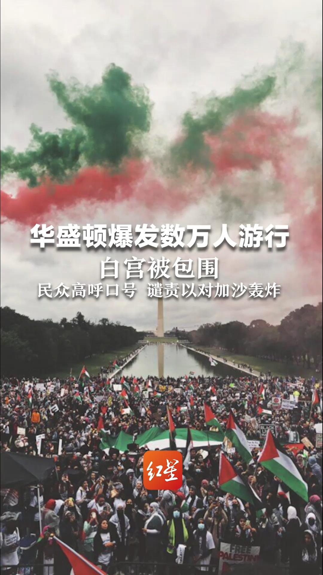 美国华盛顿爆发数万人游行 白宫被包围，民众高呼口号，谴责以对加沙轰炸