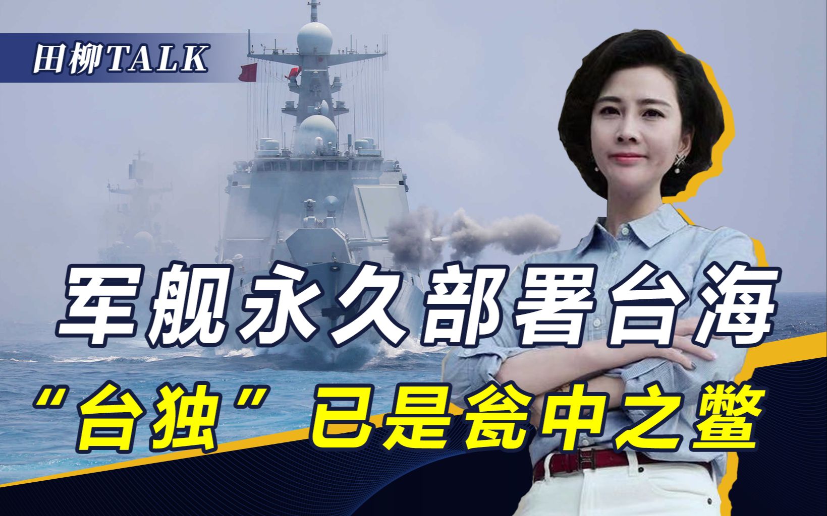 我军绕台岛织出“口袋”，三大海域尽在掌握！“台独”成瓮中之鳖