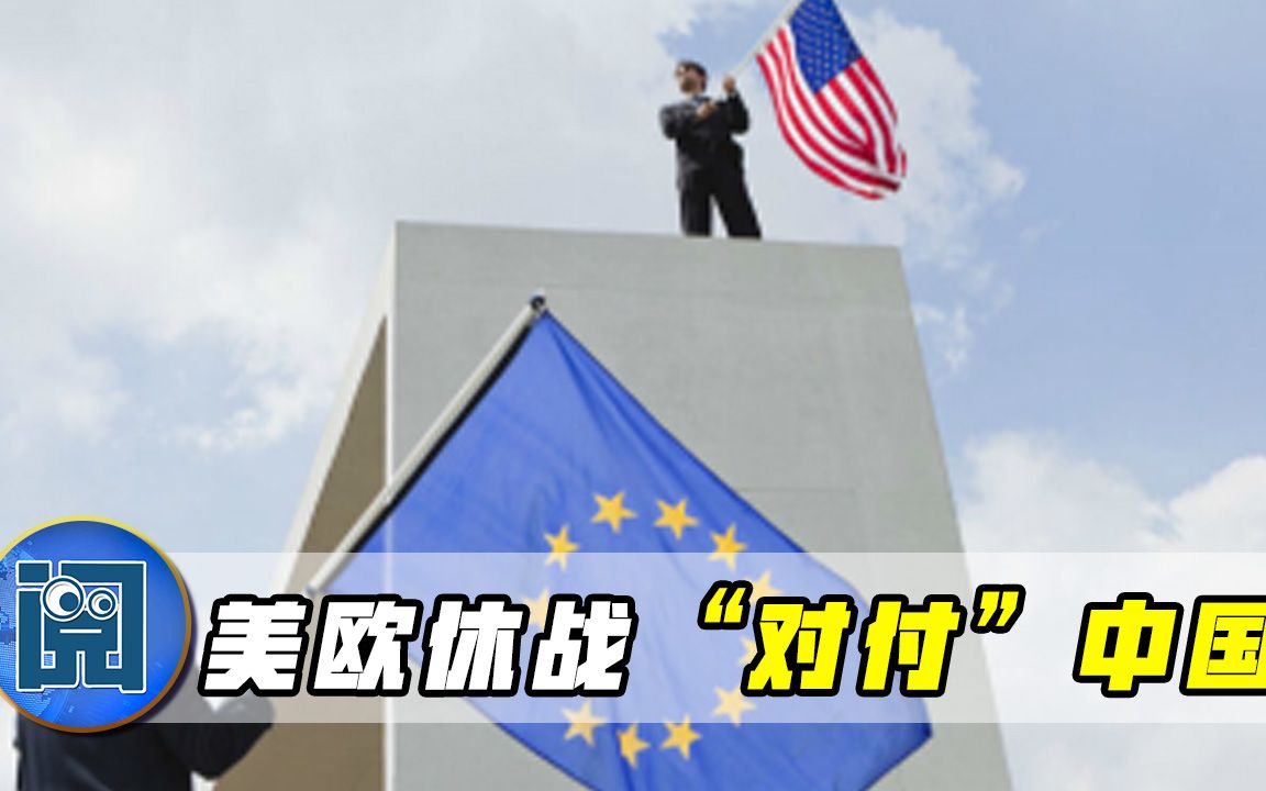 欧盟正式和美国“和好”，调转枪口一致对准中国，但人算不如天算