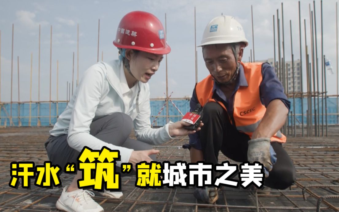 聚焦三农丨汗水“筑”就城市之美