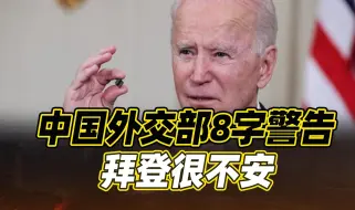 中国外交部8字警告，美国施压迎来噩耗，对这国发号施令已不好使