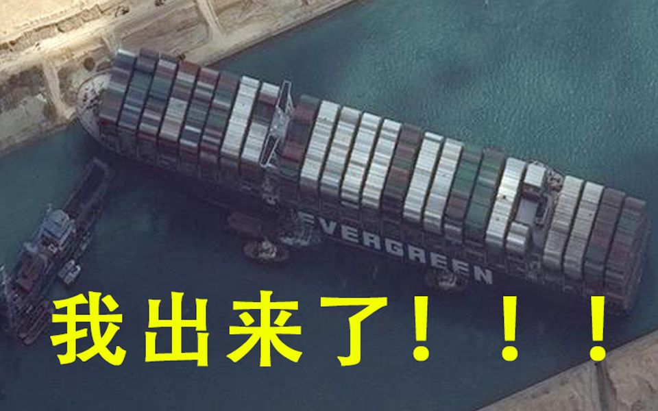“长赐”号货轮：我出来了！！