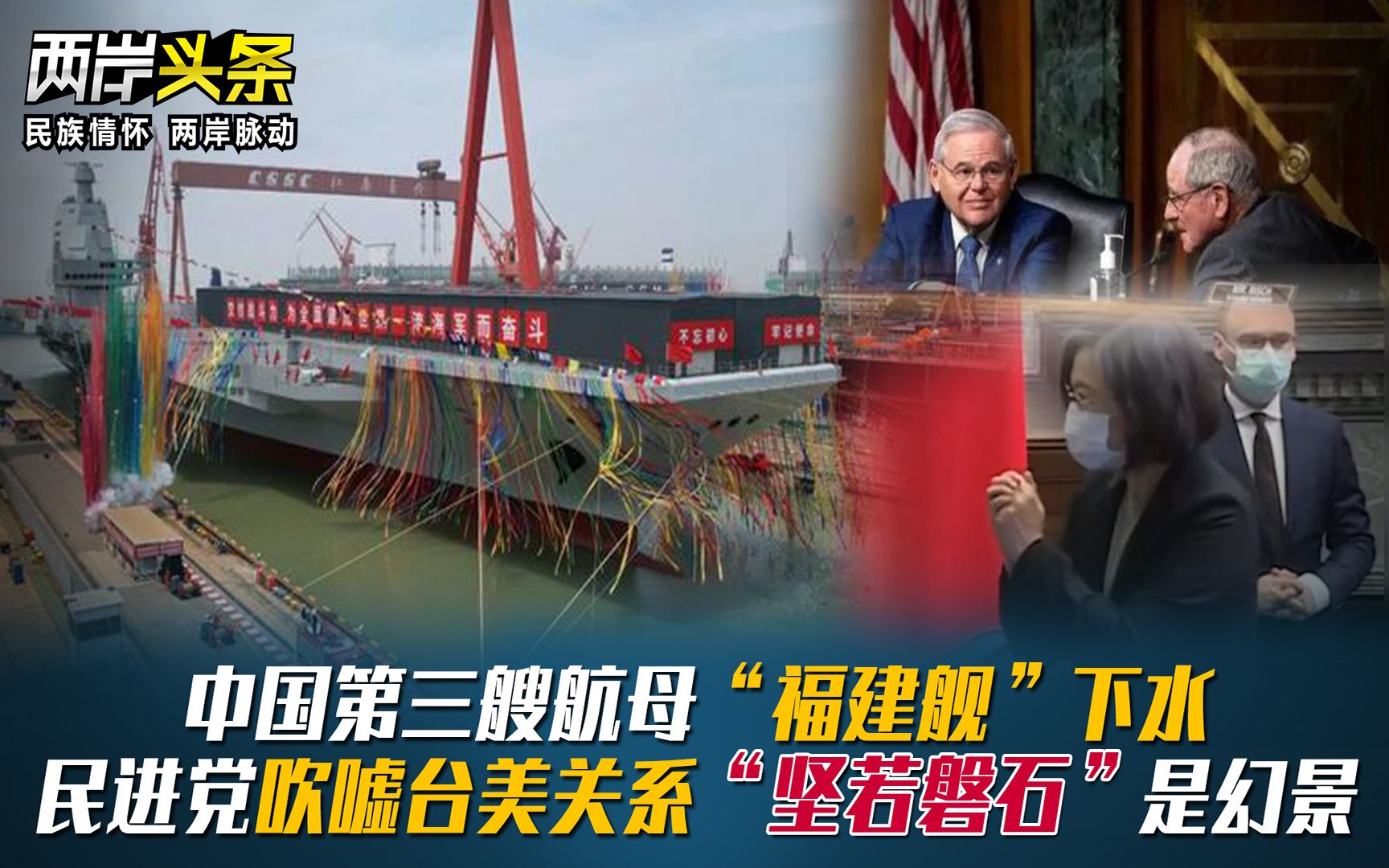 中国第三艘航母“福建舰”下水，民进党吹嘘台美关系“坚若磐石”是幻景