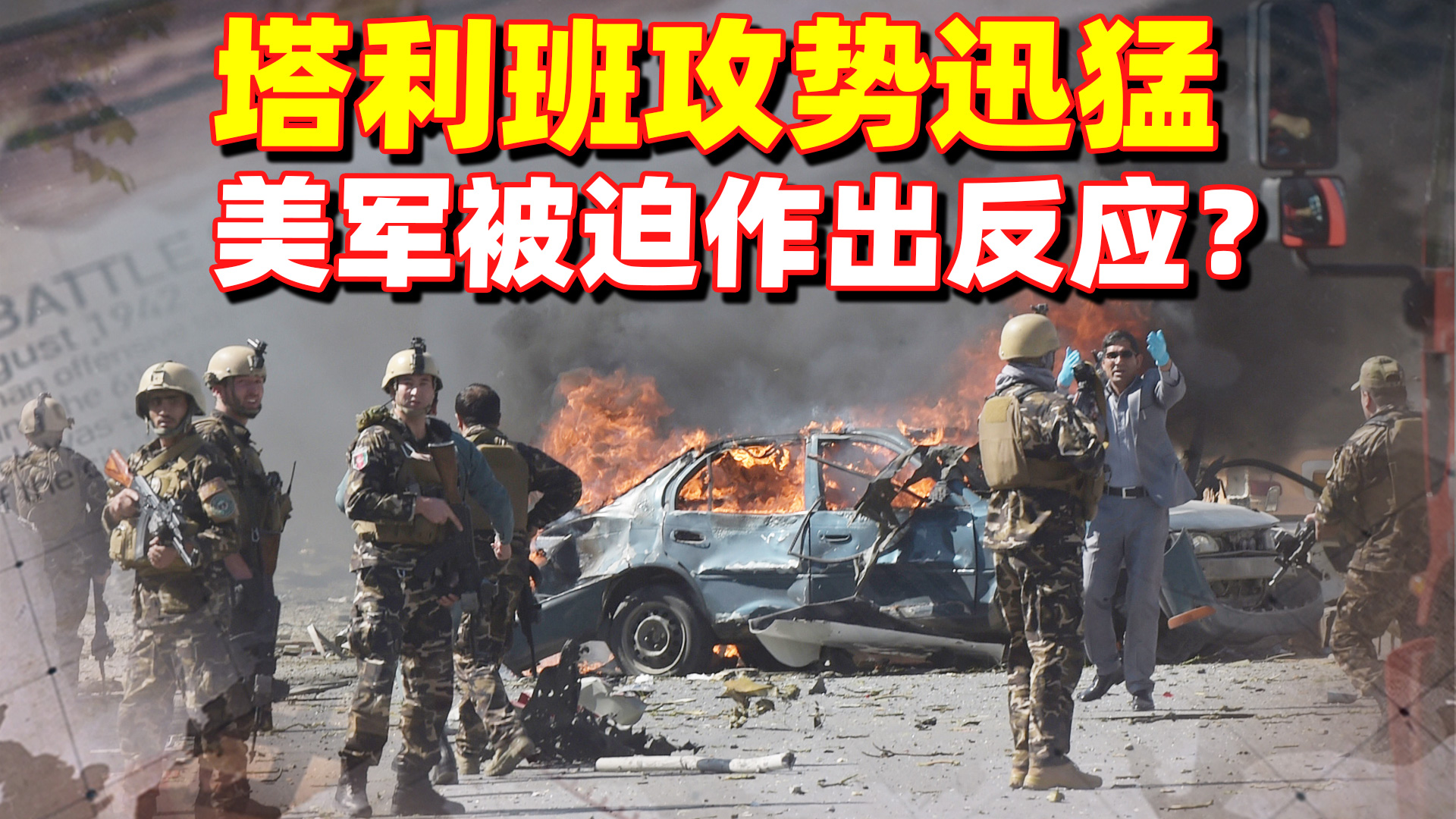 一上午占领5个首府？塔利班攻势迅猛，美最新表态被迫作出反应？