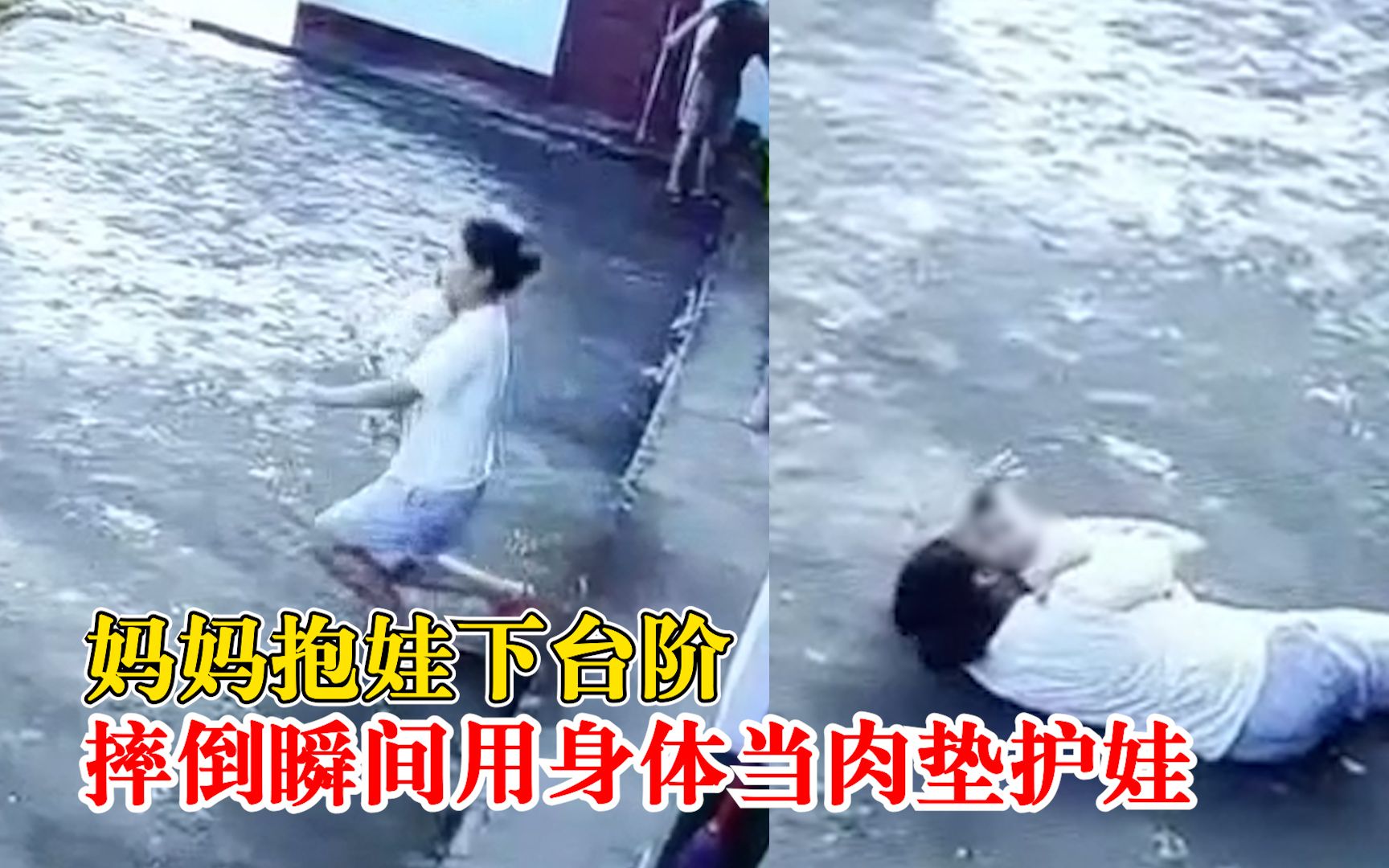 妈妈抱娃摔倒以身体当肉垫护娃：本能反应，不能让孩子受伤