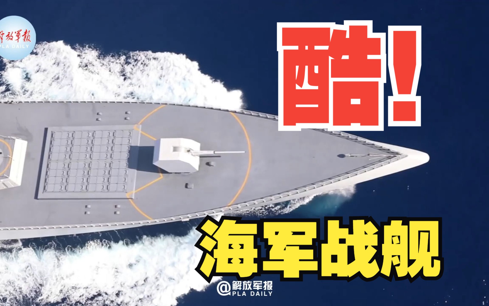 长长长长长！一镜到底看海军战舰有多酷