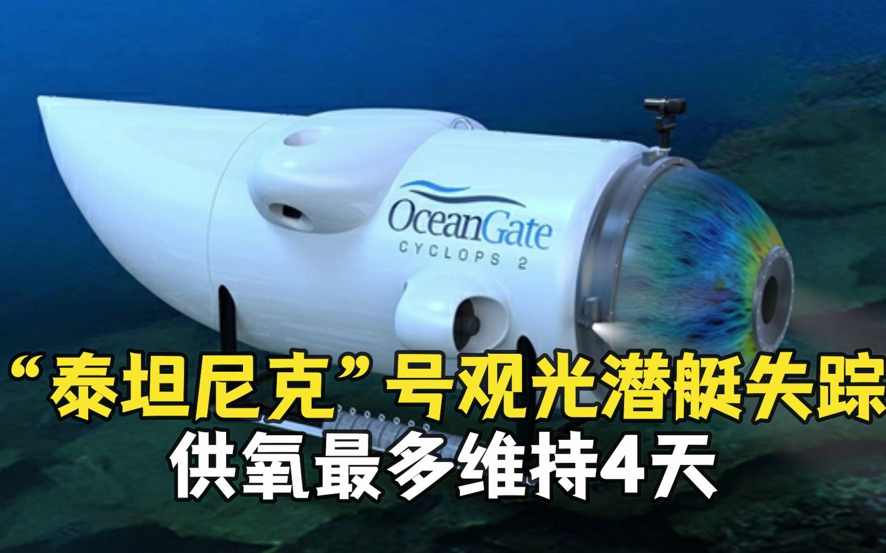 “泰坦尼克”号残骸观光潜艇失踪 供氧最多维持4天