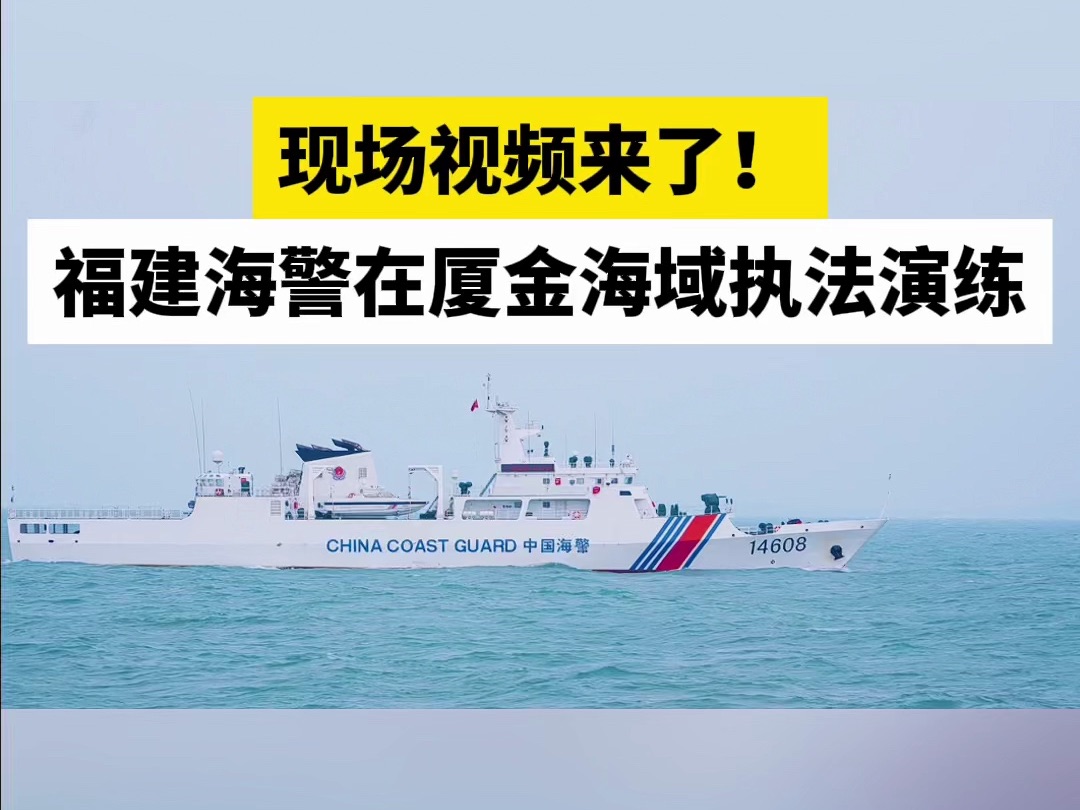 现场视频来了！福建海警在厦金海域执法演练