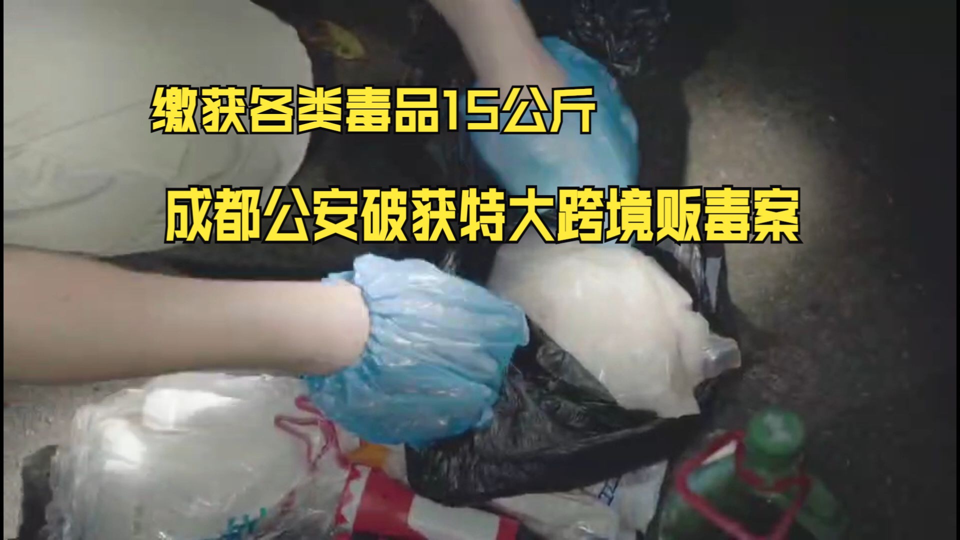 缴获各类毒品15公斤 成都公安破获特大跨境贩毒案！