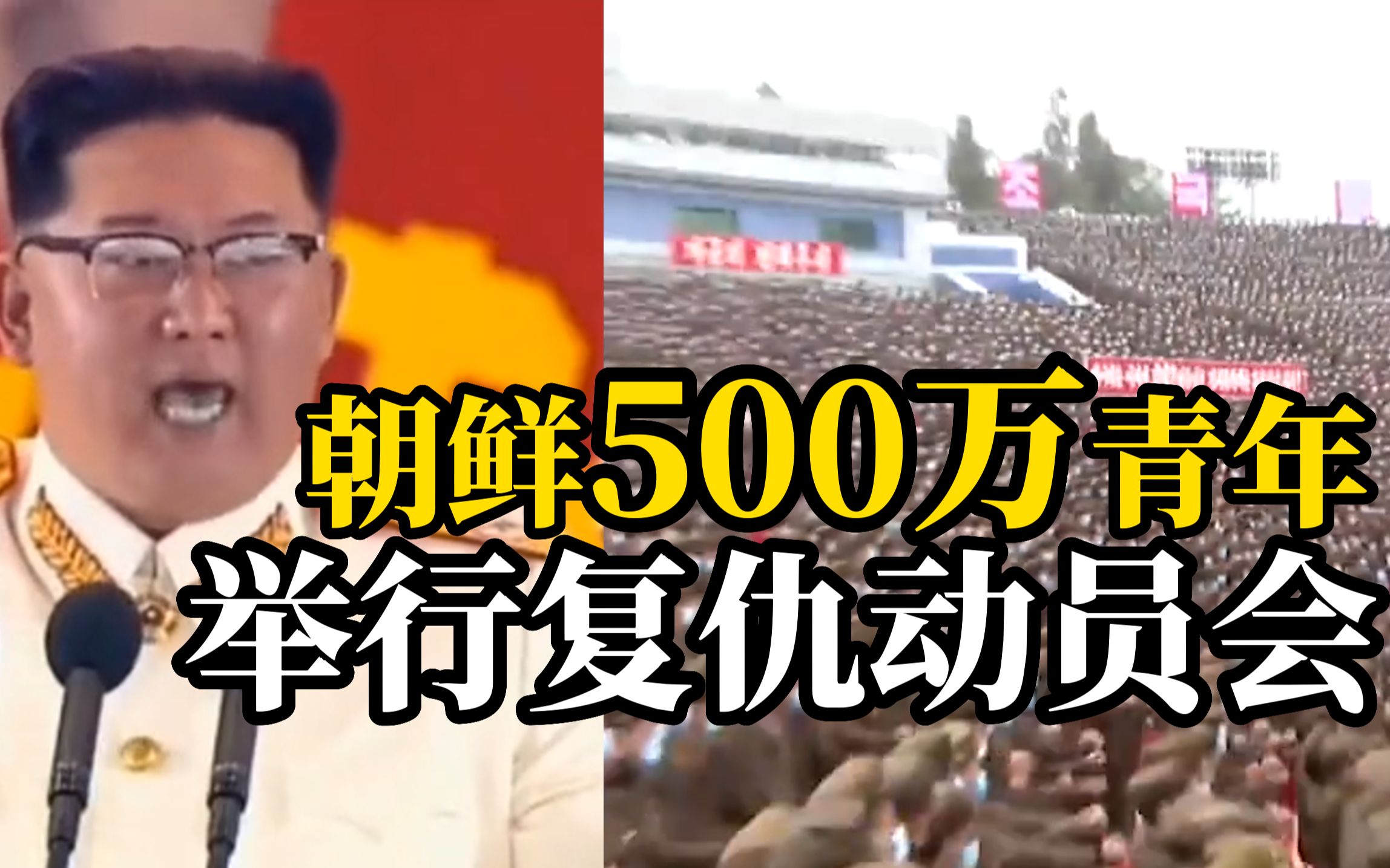 朝鲜青年举行复仇动员会，500万人喊出杀敌口号“誓死消灭来犯之敌”
