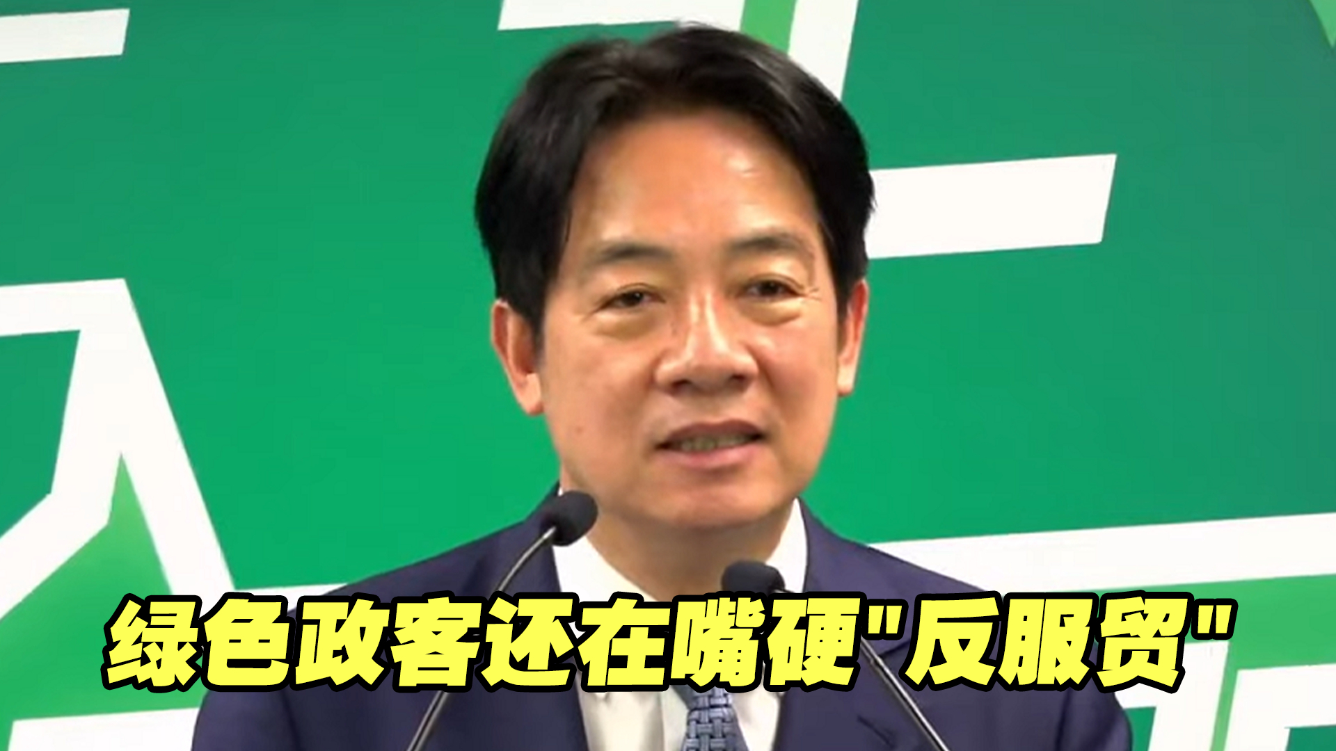 十年了，绿色政客还在嘴硬“反服贸”，反了个寂寞