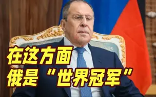拉夫罗夫：在被美西方制裁方面俄是“世界冠军” 将与委内瑞拉分享被制裁经验