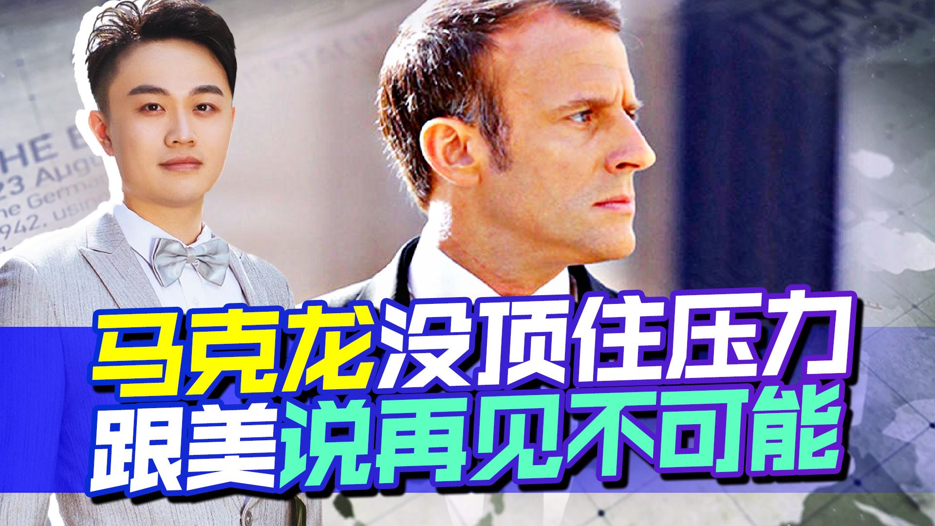 顶不住美国的压力，又想跟美国说再见，马克龙把事情越搞越糟
