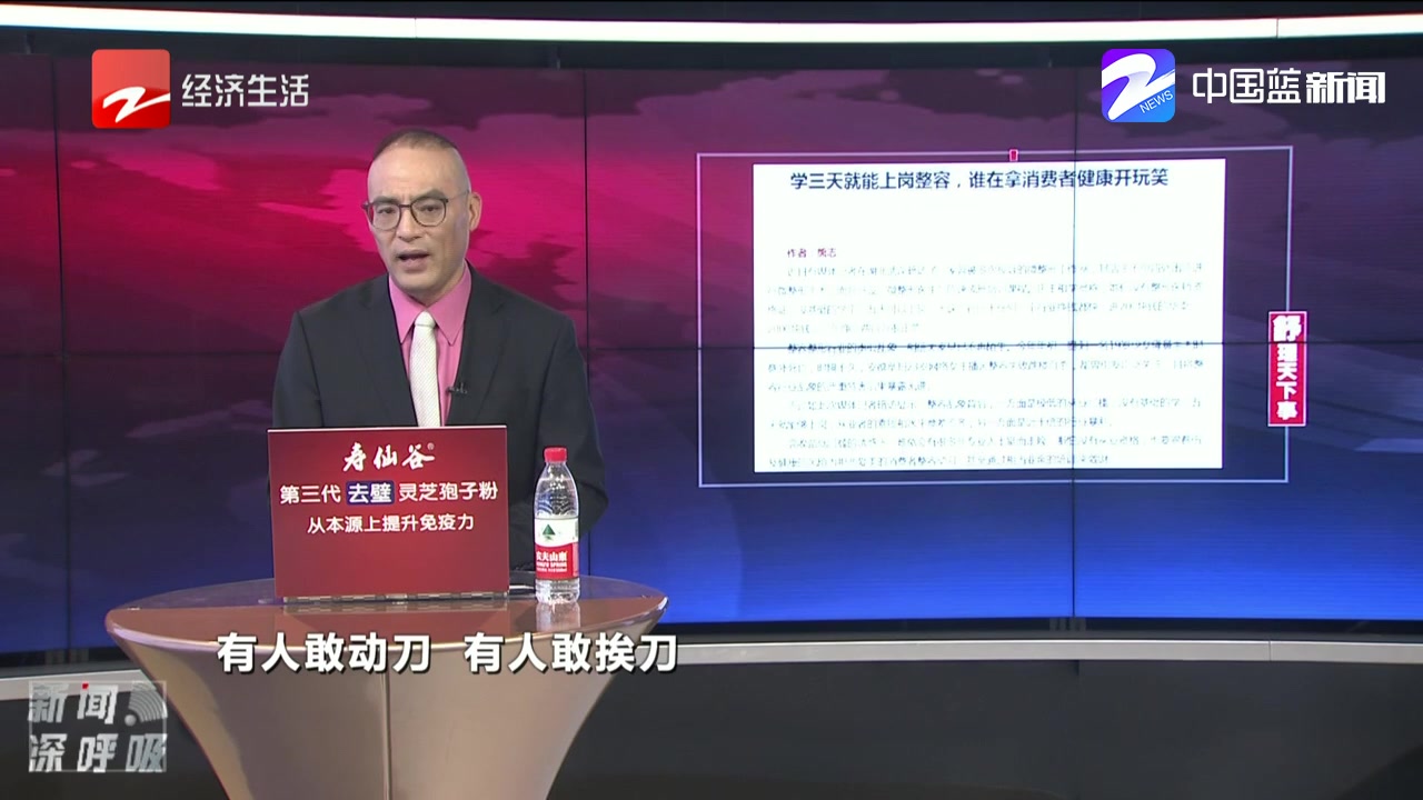 新闻深呼吸【学三天就能上岗整容 简直就是拿生命开玩笑】