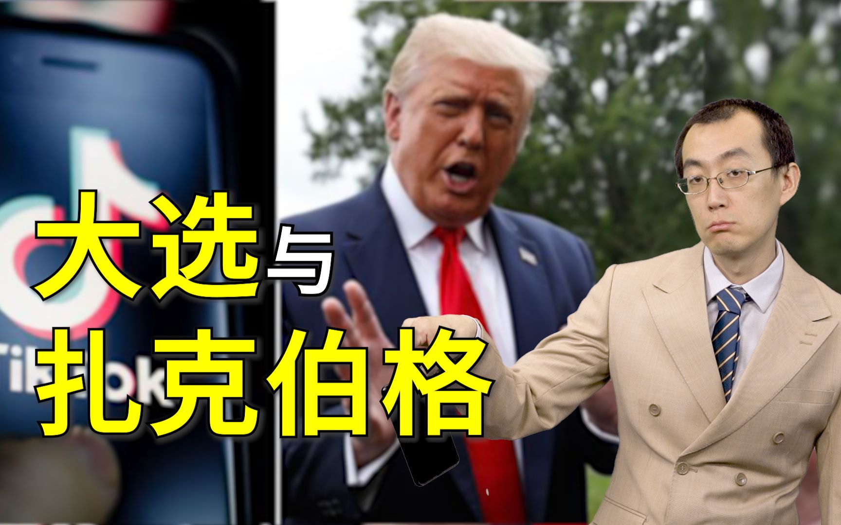 【懂点儿啥】美国针对TikTok，背后还有更大玄机
