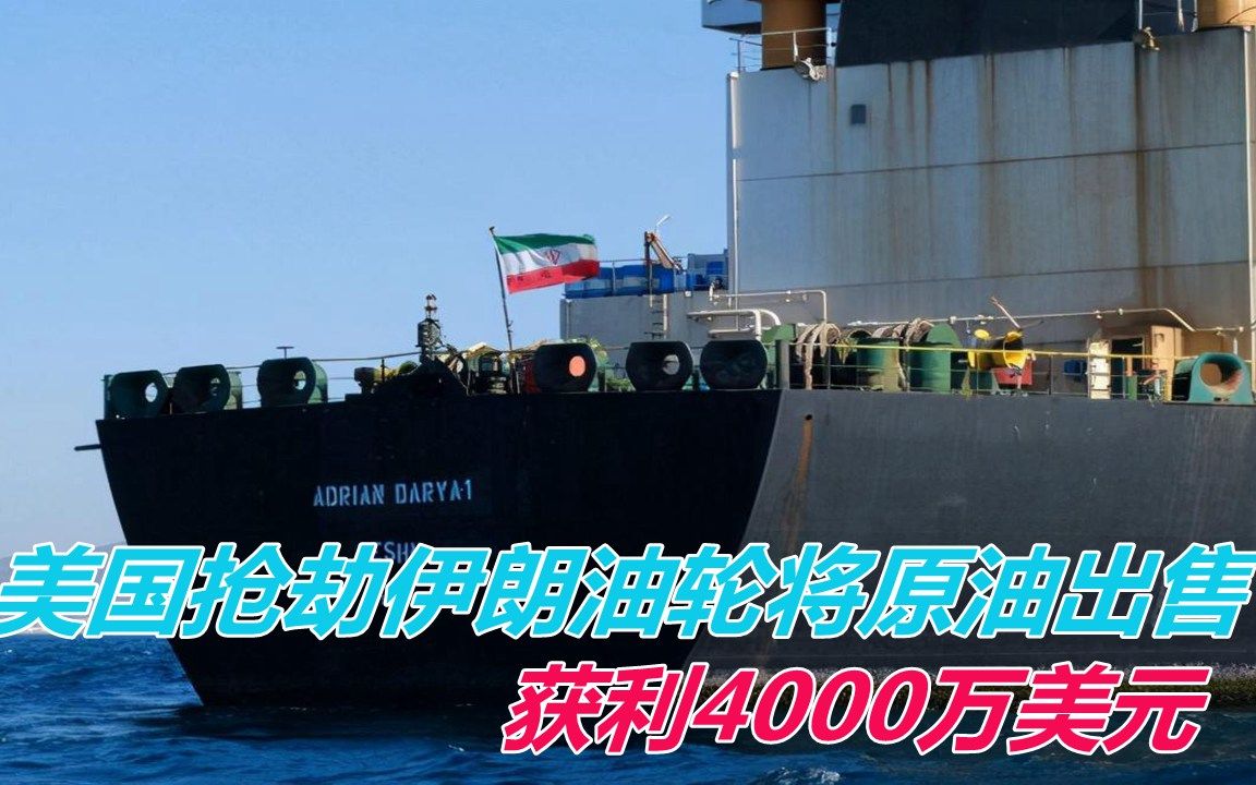 现代化海盗？美拦截伊朗油轮，明抢110万桶油料，获利4000万美金