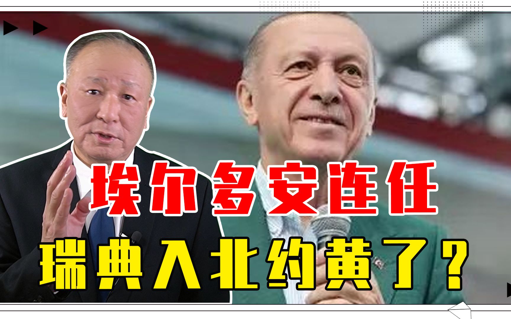 埃尔多安连任，瑞典入北约黄了？土耳其揪住不放，要向美讨价还价