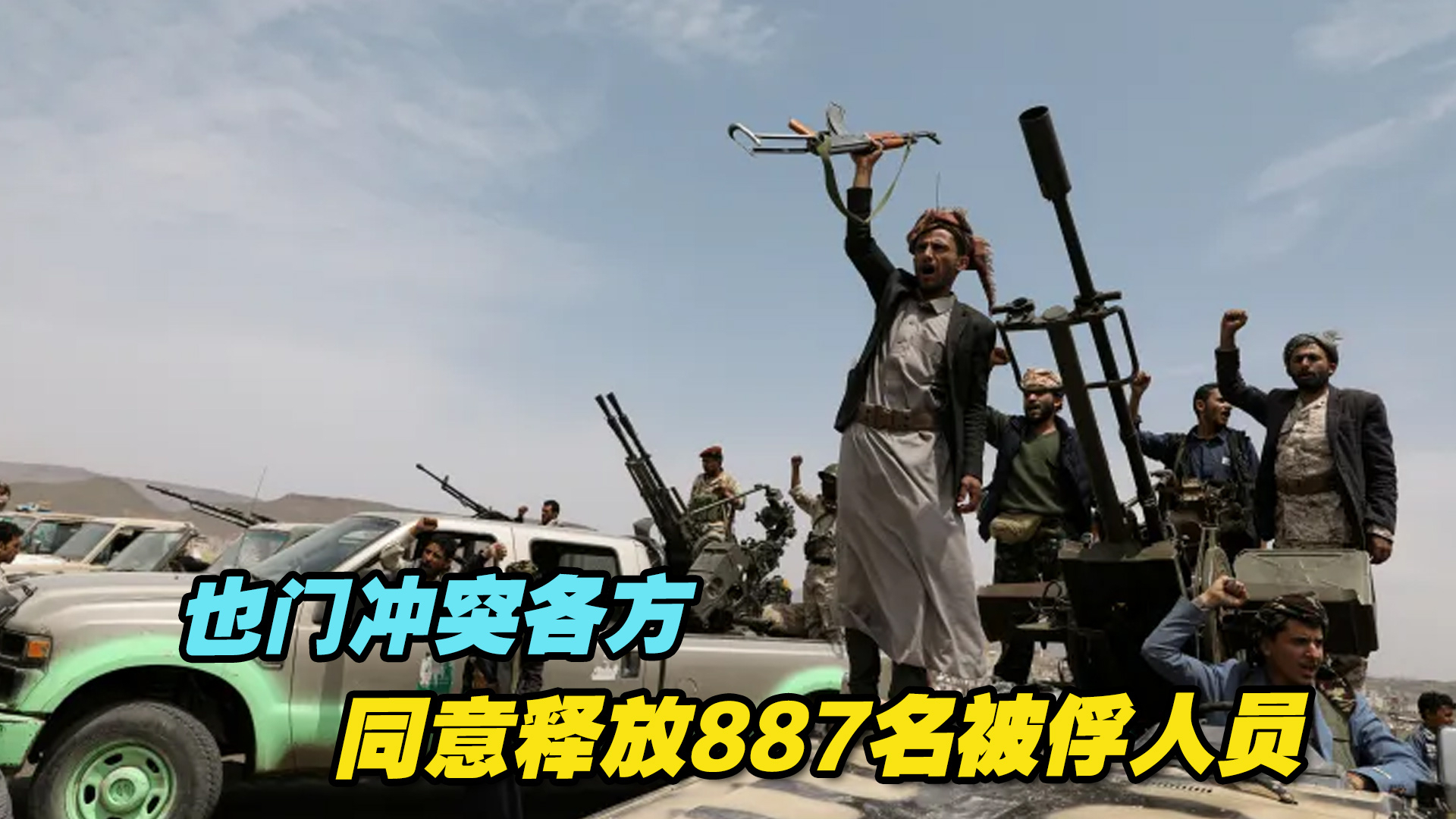 经过多轮谈判，也门冲突各方同意释放887名被俘人员